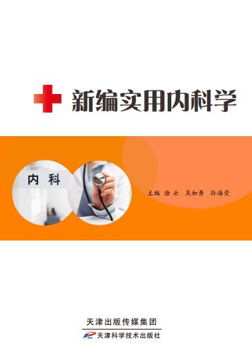 新编实用内科学 商品图0