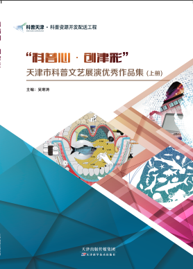 “科普心•创津彩”天津市科普文艺展演优秀作品集:全二册
