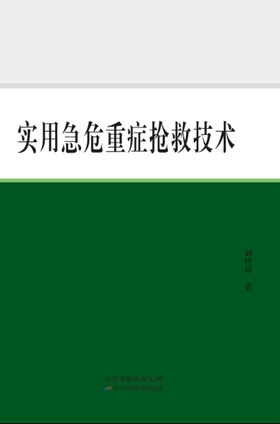 实用急危重症抢救技术