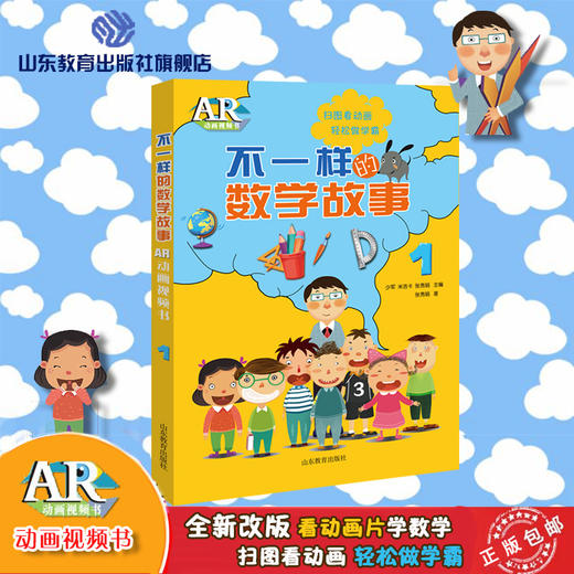 不一样的数学故事1 AR版 商品图0