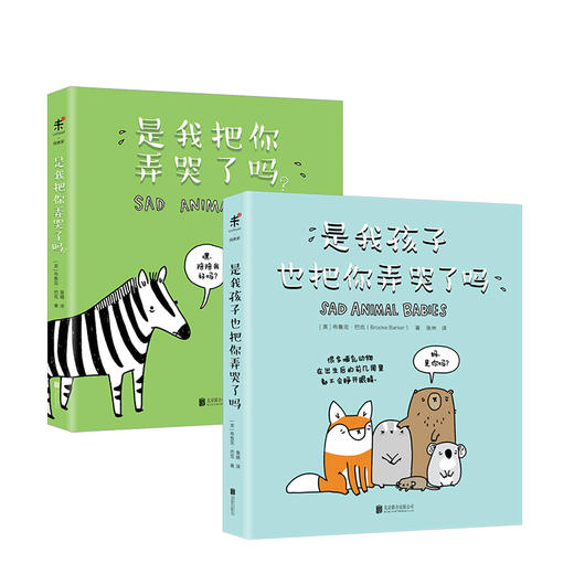 是我把你弄哭了吗？+ 是我孩子也把你弄哭了吗？  科技科普 商品图0