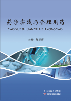 药学实践与合理用药