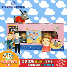 不一样的数学故事AR礼盒版