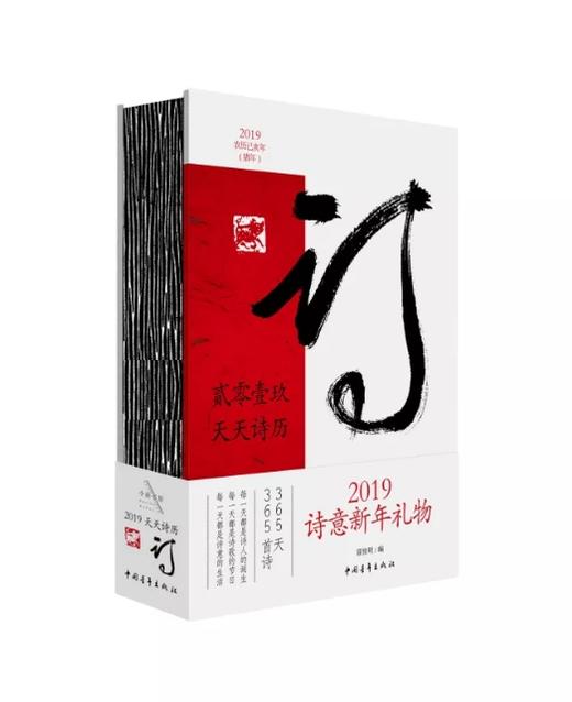 《2019天天诗历》霍俊明编（精装本） 商品图1