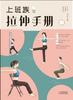 上班族拉伸手册 商品缩略图0