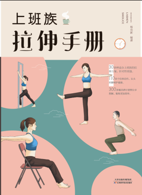 上班族拉伸手册