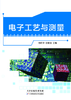 电子工艺与测量 商品缩略图0