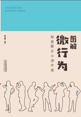 图解微行为:秘密都在小动作里 商品图0