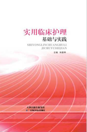 实用临床护理基础与实践