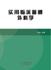 实用临床普通外科学 商品缩略图0