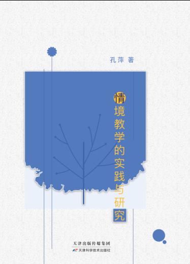 情境教学的实践与研究 商品图0