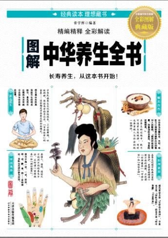 图解中华养生全书 商品图0