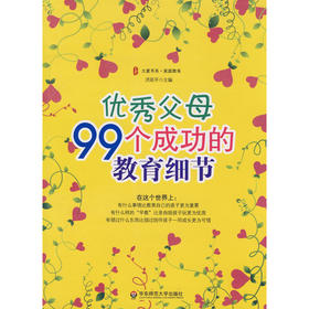 大夏书系·优秀父母99个成功的教育细节