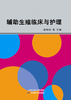 辅助生殖临床与护理 商品缩略图0