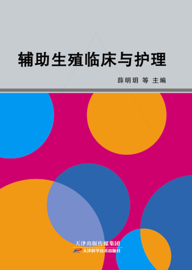 辅助生殖临床与护理