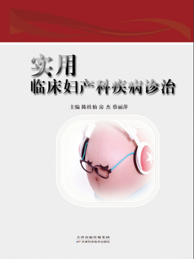 实用临床妇产科疾病诊治