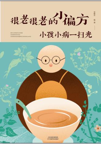 很老很老的小偏方.小孩小病一扫光 商品图0