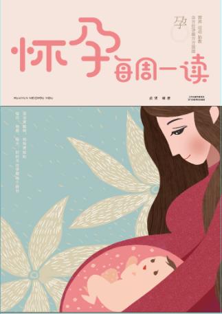 怀孕每周一读 商品图0