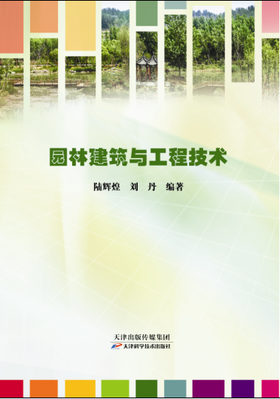 园林建筑与工程技术