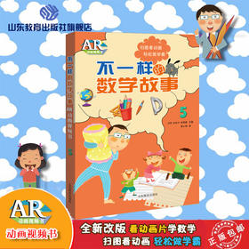 不一样的数学故事5 AR版