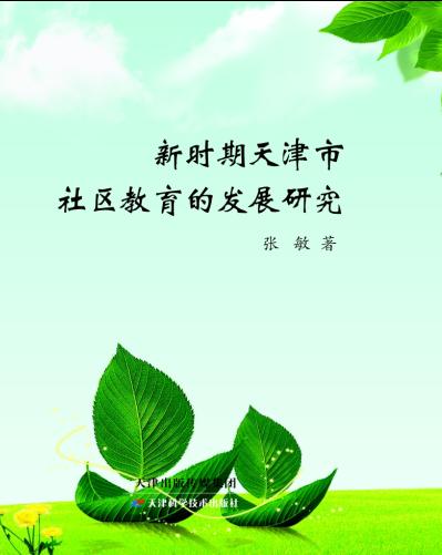 新时期天津市社区教育的发展研究 商品图0