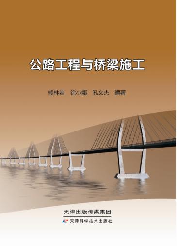 公路工程与桥梁施工 商品图0