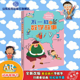 不一样的数学故事3 AR版