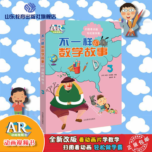 不一样的数学故事3 AR版 商品图0