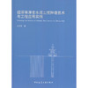 超深等厚度水泥土搅拌墙技术与工程应用实例 商品缩略图0