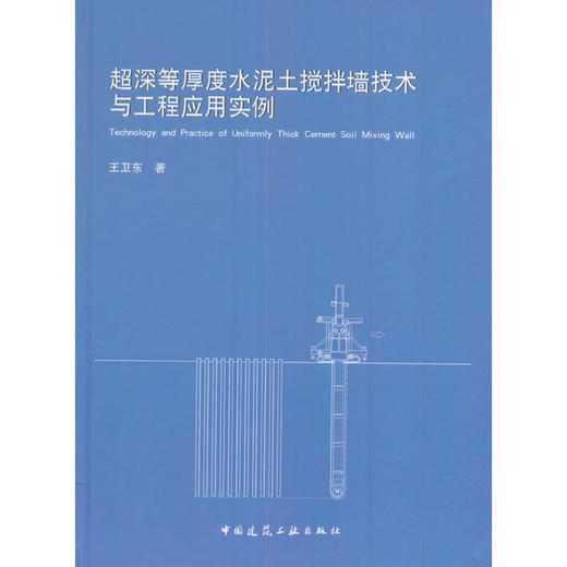 超深等厚度水泥土搅拌墙技术与工程应用实例 商品图0