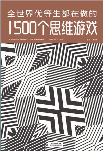 全世界优等生都在做的 1500 个思维游戏 商品图0