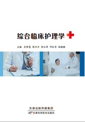 综合临床护理学