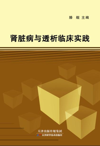肾脏病与透析临床实践 商品图0