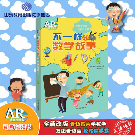 不一样的数学故事6 AR版 商品图0