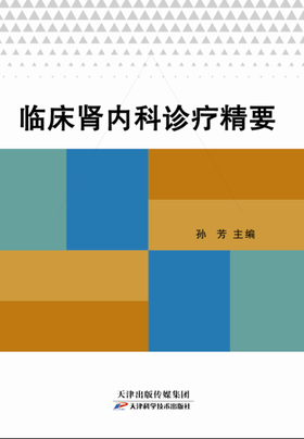 临床肾内科诊疗精要