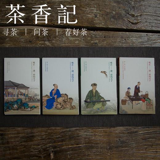 茶香记  雍正--谜一样的天子 明信片 故宫出版社 文创 伴手礼 商品图3