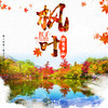 【妈网秋游】12/8 秋意浓 枫叶红 秋游不去一趟天平山，整个秋天就不算完整。。。 商品缩略图0