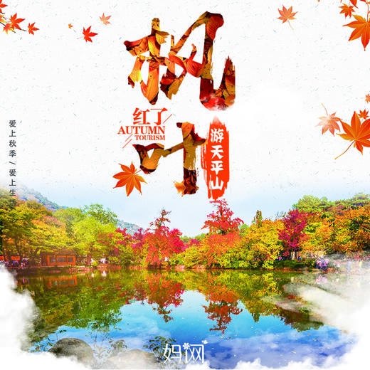 【妈网秋游】12/8 秋意浓 枫叶红 秋游不去一趟天平山，整个秋天就不算完整。。。 商品图0