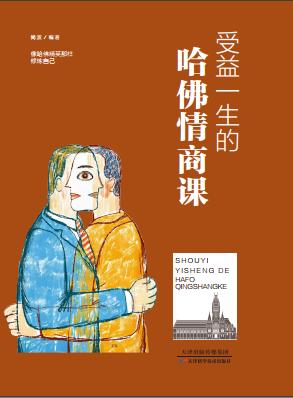 受益一生的哈佛情商课 商品图0