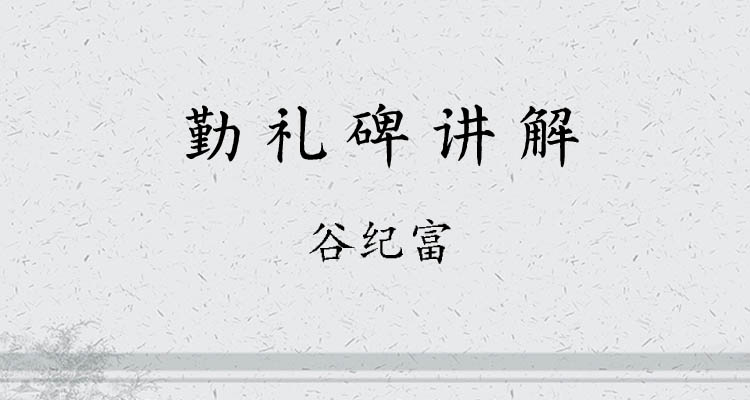 《勤礼碑》讲解