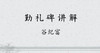 《勤礼碑》讲解 商品缩略图0