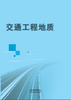 交通工程地质 商品缩略图0