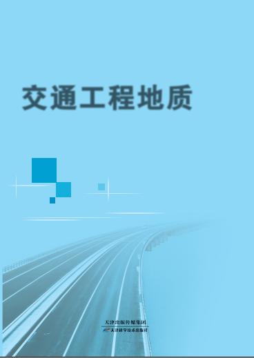 交通工程地质 商品图0