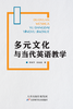 多元文化与当代英语教学 商品缩略图0
