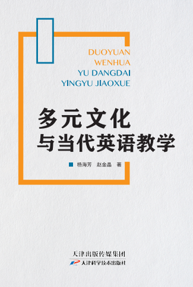 多元文化与当代英语教学