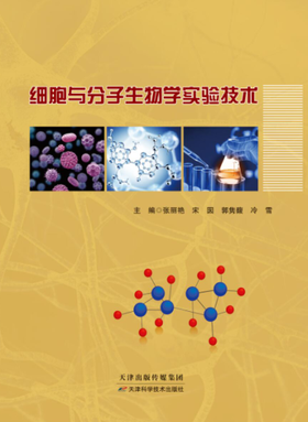 细胞与分子生物学实验技术