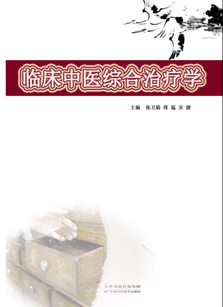 临床中医综合治疗学 商品图0