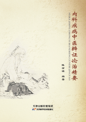 内科疾病中医辨证论治精要