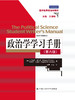 政治学学习手册（第六版）（国外经典政治学教材） 商品缩略图0