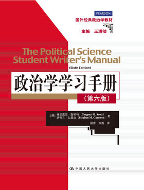 政治学学习手册（第六版）（国外经典政治学教材）